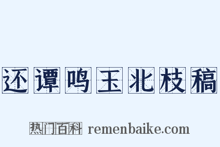 还谭鸣玉北枝稿是什么意思的图片